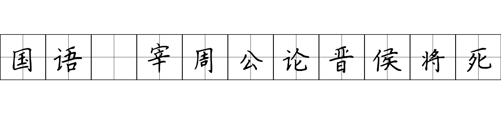 国语 宰周公论晋侯将死